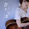 YAMANE MARINA - Kakurenbo - Single